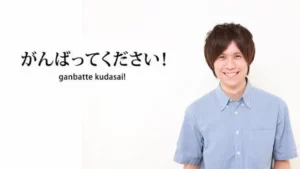 Read more about the article Ganbatte Artinya? Ini Dia Pengertian Ganbatte Dalam Budaya Jepang